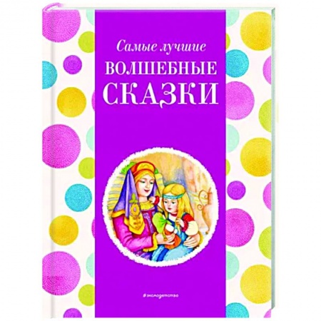 Сказки отечественных писателей, книга Самые лучшие волшебные сказки заказать