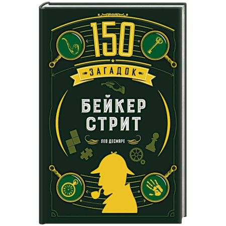 Фокусы, игры, судоку, кроссворды и т.д., книга 150 загадок Бейкер-стрит заказать