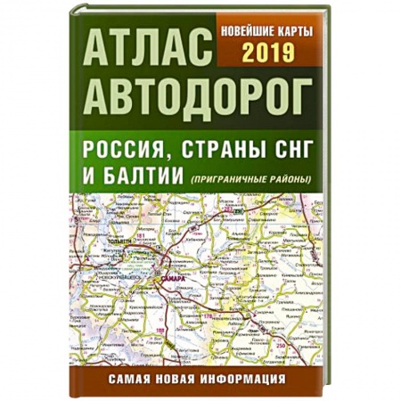 Автодороги России, книга Атлас автодорог России стран СНГ и Балтии (приграничные районы) заказать