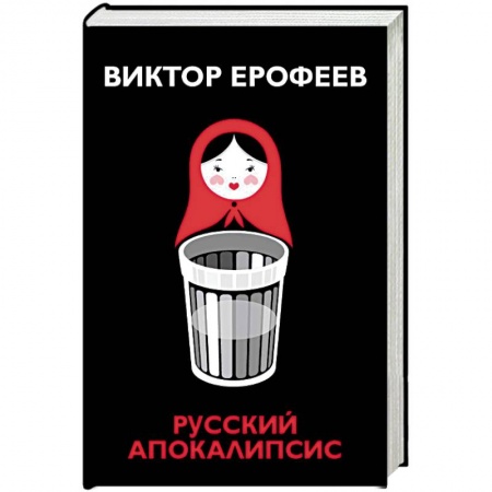 Русская современная проза, книга Русский апокалипсис заказать