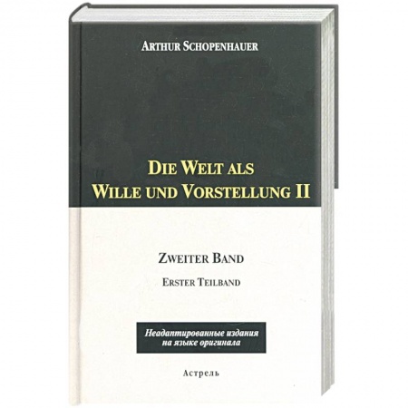 Книги, книга Die Welt als Wille und Vorstellung II: 2 том, 1,2 части заказать