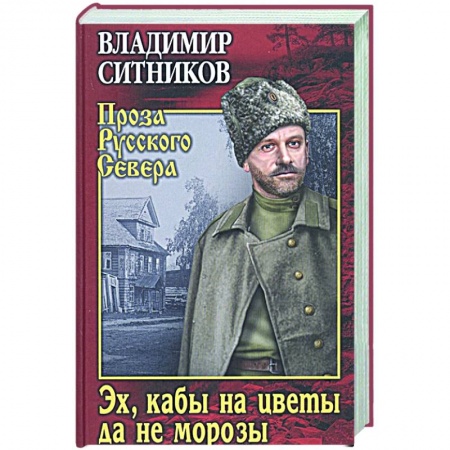 Историческая художественная проза, книга Эх, кабы на цветы да не морозы. Хроника падения крестьянского двора заказать