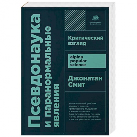 Парапсихология, книга Псевдонаука и паранормальные явления. Критический взгляд заказать