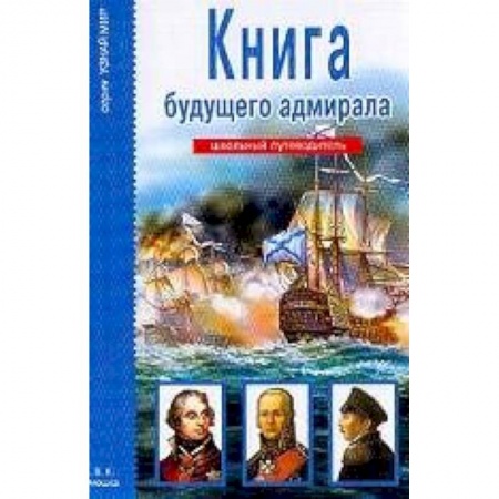 Книги, книга Книга будущего адмирала. Школьный путеводитель заказать