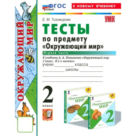 Природоведение. Окружающий мир, книга Окружающий мир. 2 класс. Тесты к учебнику А.А. Плешакова. Часть 1. ФГОС заказать