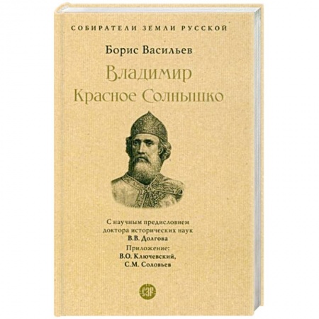 Исторический роман, книга Владимир Красное Солнышко заказать