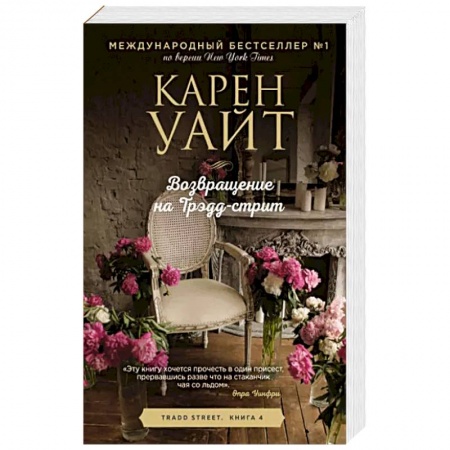 Зарубежный любовный роман, книга Возвращение на Трэдд-стрит заказать
