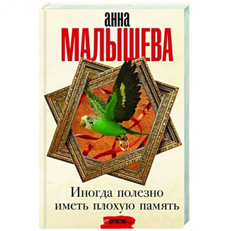 Отечественный женский детектив, книга Иногда полезно иметь плохую память заказать