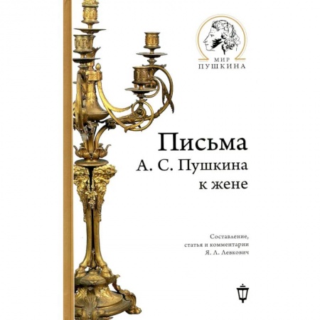 Мемуары, биографии деятелей культуры, искусства, книга Письма А.С. Пушкина к жене заказать