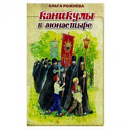 Повести и рассказы о детях, книга Каникулы в монастыре заказать
