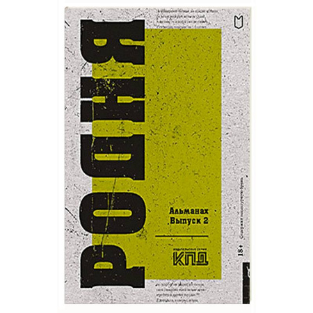 Русская современная проза, книга Родня. Альманах. Вып. 2 заказать