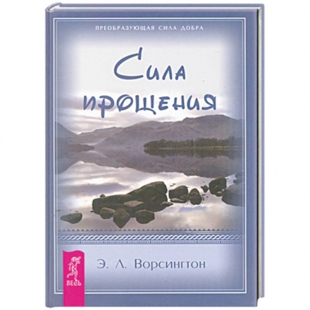 Книги, книга Сила прощения заказать