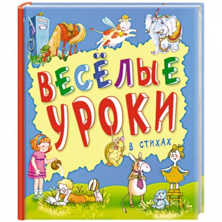 Книги, книга Веселые уроки в стихах заказать