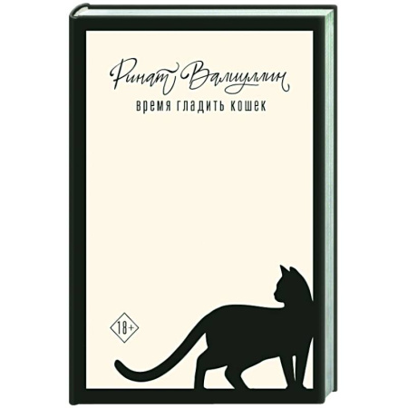 Русская современная проза, книга Время гладить кошек заказать
