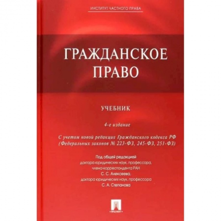 Гражданское право, книга Гражданское право. Учебник заказать