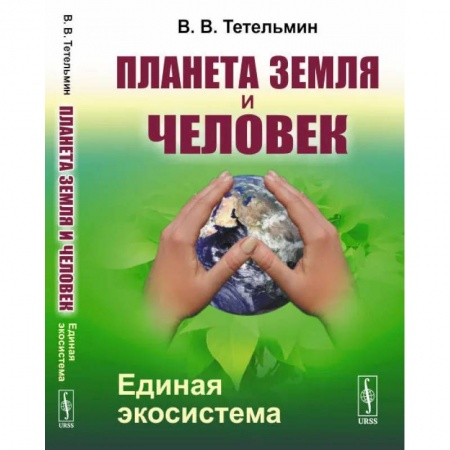 Экология, книга Планета Земля и Человек: Единая экосистема заказать