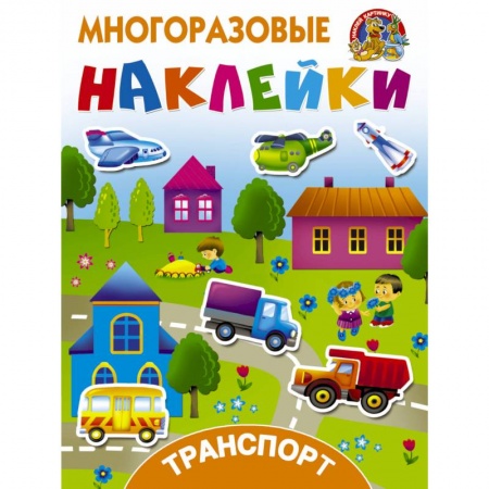 Книжки с наклейками, книга Транспорт заказать