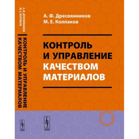 Промышленность, книга Контроль и управление качеством материалов заказать