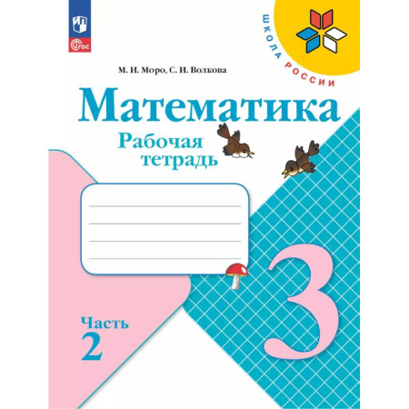 Математика. Алгебра. Геометрия, книга Математика. Рабочая тетрадь. 3 класс. В 2 частях. Часть 2 заказать