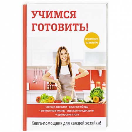 Блюда на каждый день, книга Учимся готовить!. заказать