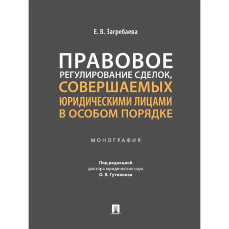 Нормативные правовые акты, книга Правовое регулирование сделок, совершаемых юридическими лицами в особом порядке. Монография заказать
