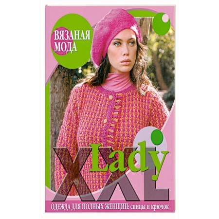 Книги, книга Lady XXL. Одежда для полных женщин: спицы и крючок заказать