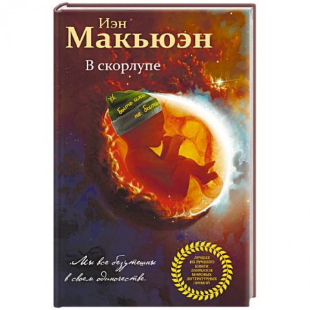 Зарубежная современная проза, книга В скорлупе заказать
