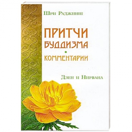 Книги, книга Притчи буддизма. Комментарии. Дзен и Нирвана заказать