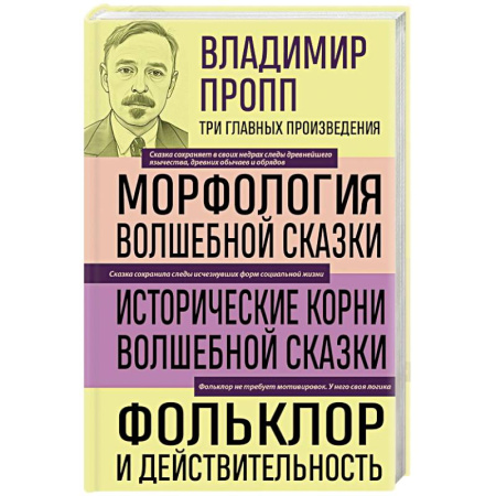 Русские философы, книга Владимир Пропп. Морфология волшебной сказки. Исторические корни волшебной сказки. Фольклор и действительность заказать