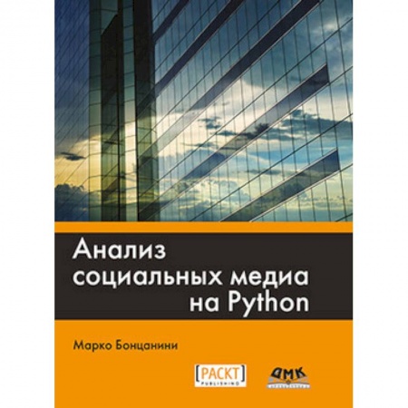 Другие операционные системы, книга Анализ социальных медиа на Python заказать