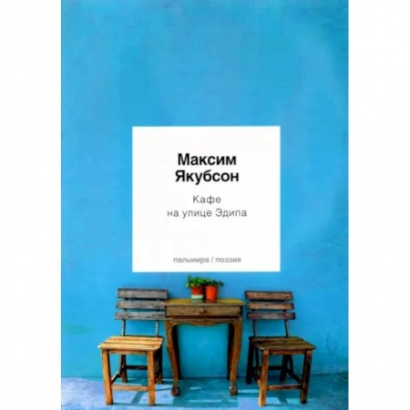 Русская поэзия, книга Кафе на улице Эдипа заказать