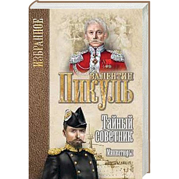 Тайный советник. Миниатюры Тайный советник. Миниатюры