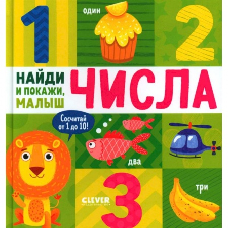 Обучение счету. Математика, книга Числа. Найди и покажи, малыш заказать