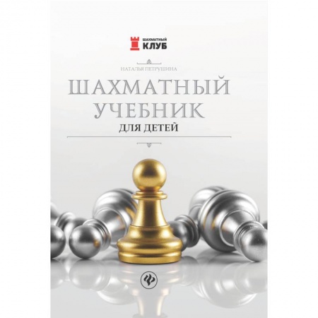 Шахматы. Шашки, книга Шахматный учебник для детей заказать