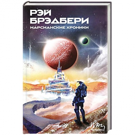 Классическая зарубежная фантастика, книга Марсианские хроники заказать
