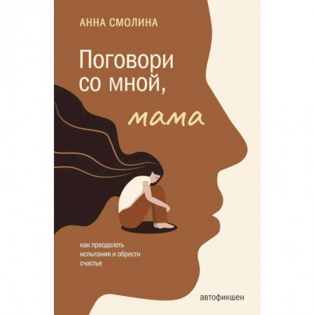 Психиатрия. Психопатология. Сексопатология, книга Поговори со мной, мама заказать