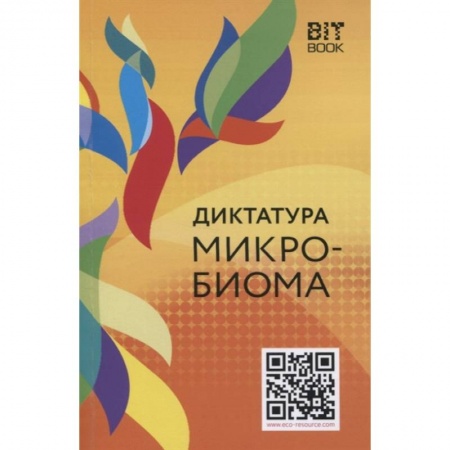 Популярная и нетрадиционная медицина, книга Диктатура микробиома заказать