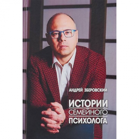 Отраслевая (прикладная) психология, книга Истории семейного психолога. Вся правда о семейной жизни и не только заказать