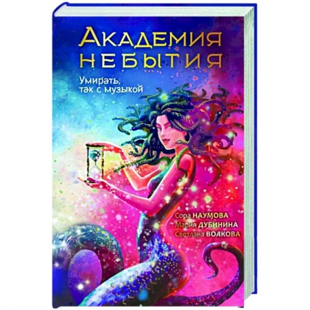 Русское фэнтези, книга Академия небытия. Умирать так с музыкой заказать