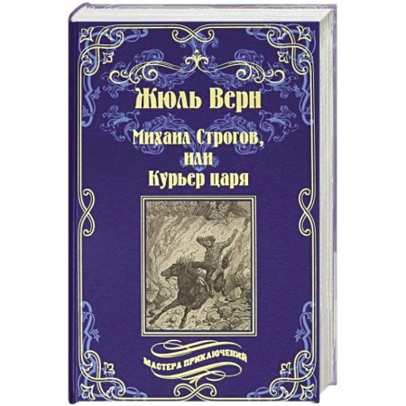 Зарубежная приключенческая литература, книга Михаил Строгов, или Курьер царя  (12+) заказать