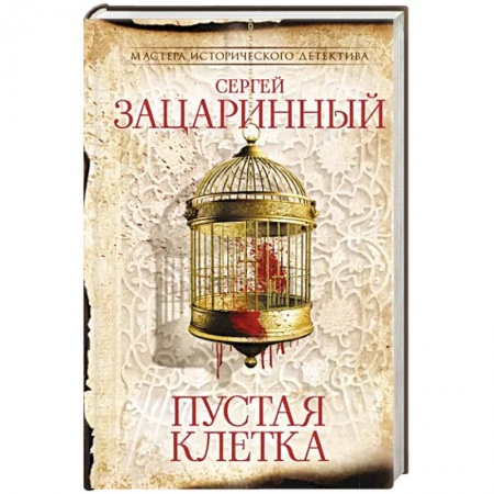 Отечественный мужской детектив, книга Пустая клетка заказать