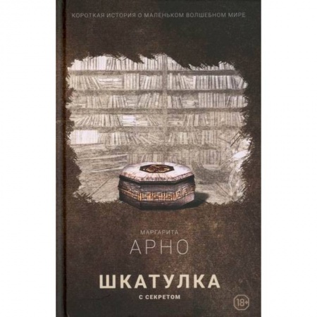 Русское фэнтези, книга Короткая история о маленьком волшебном мире заказать