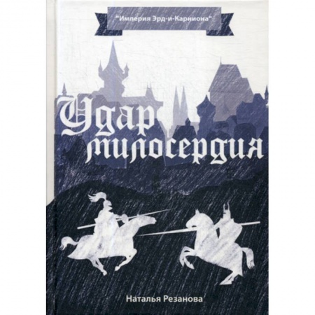 Мистика, ужасы, книга Удар милосердия заказать