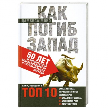 Книги, книга Как погиб Запад. 50 лет экономической недальновидности и суровый выбор впереди. заказать