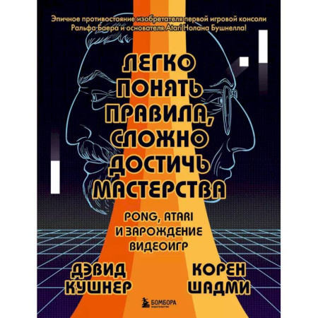 Компьютерная литература, книга Легко понять правила, сложно достичь мастерства. Pong, Atari и зарождение видеоигр заказать