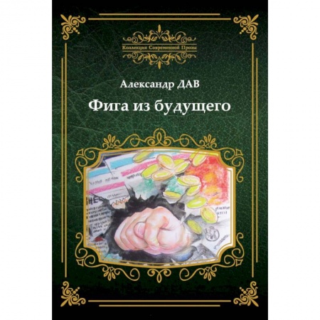 Русская современная проза, книга Фига из будущего заказать