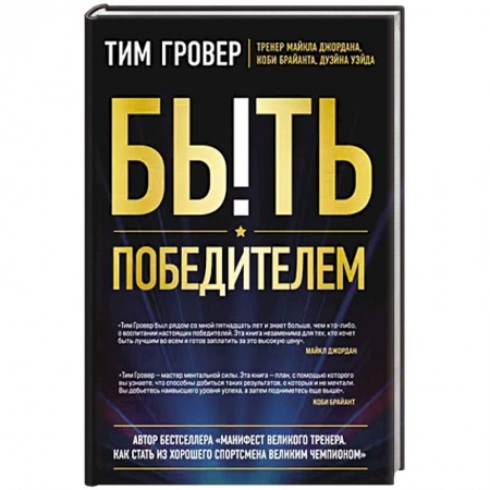 Спорт. Фитнес, книга Быть победителем. Беспощадная гонка на пути к совершенству заказать
