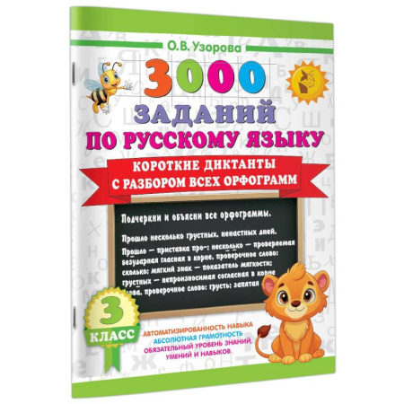Изучение языков, книга Короткие диктанты с разбором всех орфограмм 3 класс заказать