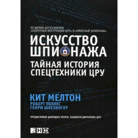 Спецслужбы, спецназ, разведка, книга Искусство шпионажа. Тайная история спецтехники ЦРУ заказать