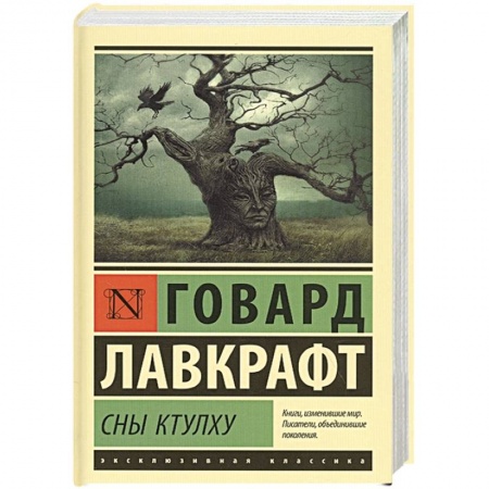 Зарубежное фэнтези, книга Сны Ктулху заказать